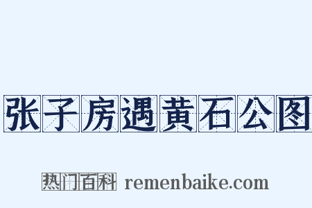 张子房遇黄石公图是什么意思的图片